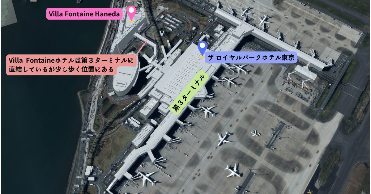 第３ターミナルに直結するロイヤルパークホテルとヴィラフォンテーヌ羽田の位置の違い